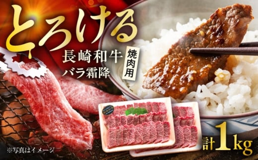 長崎和牛バラ霜降焼肉用 約1kg（約500g×2P）/ 牛肉 バラ ばら バラ肉 ばら肉 霜降り 霜降 焼肉 焼肉用 小分け 牛 ブランド牛 和牛 / 大村市 / まるしん商会[ACCD017]