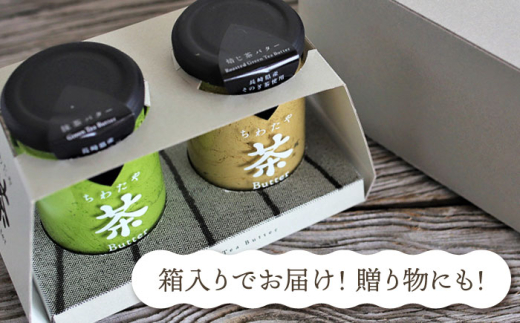 【2回定期便】ちわたや茶バター2本セット 抹茶 ほうじ茶 各1本 / バター そのぎ茶 焙じ茶 / 大村市 / ちわたや [ACCC002]