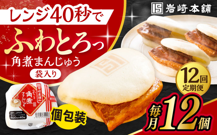 【12回定期便】 長崎 角煮 まんじゅう 12個入 /角煮まん おやつ 長崎 角煮 饅頭 / 大村市 / 岩崎本舗[ACAH049]
