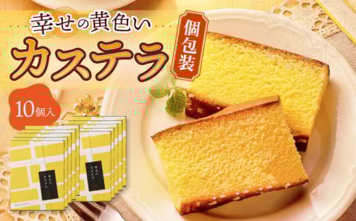 〈スピード発送〉幸せの黄色い カステラ 個包装 10個 詰合せ セット 長崎県 / かすてら 卵 人気 長崎 おやつ / 大村市 / 心泉堂[ACYU006] 最速 スピード発送 すぐ届く