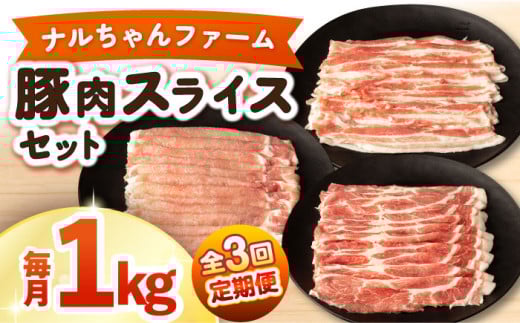【3回定期便】ナルちゃんファーム豚肉スライスセット 毎月1kg / 豚肉 豚ロース モモ バラ スライス / おおむら夢ファームシュシュ [ACAA336]