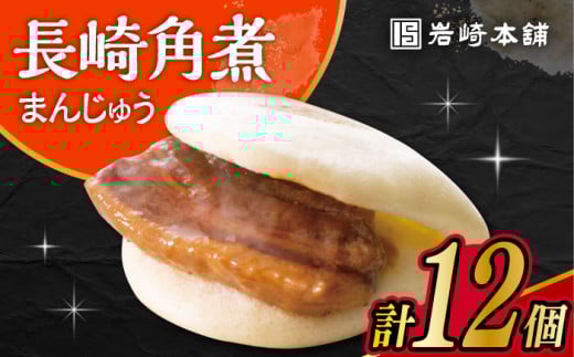 〈スピード発送〉長崎角煮まんじゅう 12個入 / 角煮 角煮まん 岩崎 角煮まんじゅう 中華まん 惣菜 おやつ 長崎 饅頭 / 大村市 / 岩崎本舗[ACAH006] 最速 スピード発送 すぐ届く