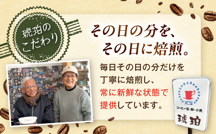 琥珀珈琲 琥珀ブレンド コーヒー豆 300ｇ×3袋【選べる豆or粉】 / コーヒー 自家焙煎 珈琲　こーひー 豆　まめ 粉 こな / 大村市 / かとりストアー [ACAN145]