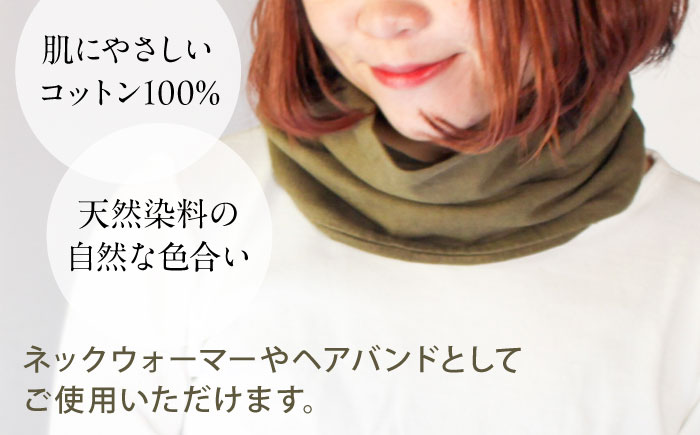 irodori ネックウォーマー兼ヘアバンド 海松色(みる) / 防寒具 防寒対策 綿 100% ギフト 贈答 プレゼント / 大村市 / いすといすと〜天然染料染物店〜ISTIST[ACZW001]