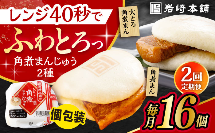 【2回定期便】長崎 角煮まんじゅう 8個・ 大とろ 角煮まんじゅう 8個 計16個セット /角煮まん おやつ 長崎 角煮 饅頭 / 大村市 / 岩崎本舗[ACAH051]