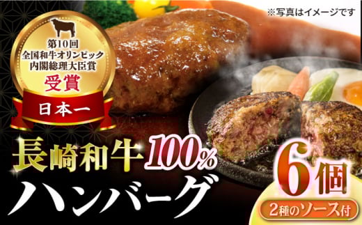 シュシュの長崎和牛ハンバーグ6個セット / 牛肉 ハンバーグ はんばーぐ おかず 惣菜 小分け / 大村市 / おおむら夢ファームシュシュ[ACAA146]