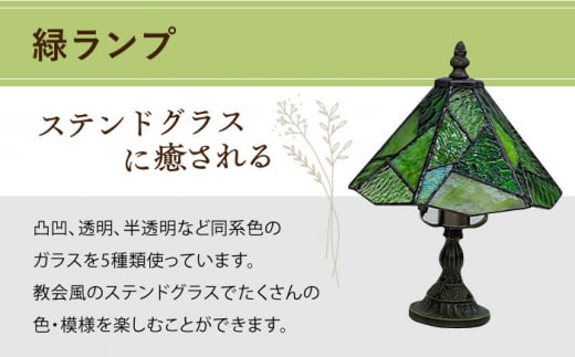 スタンド型 ランプ 「 色彩 」 緑  / 照明 ライト ランプ ステンドグラス / 大村市 / ステンドグラス工房ウォークオン [ACZT013]