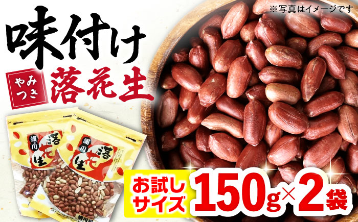 味付け落花生  合計300g（150g×2袋）/ ゆでぴー 落花生 ピーナッツ ナッツ おつまみ おやつ / 大村市 / 浦川豆店[ACZR004]