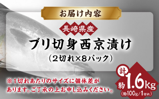 長崎県産ブリ切身 西京漬け 小分け 計16切れ （2切れ×8パック）/ ブリ ぶり 鰤 魚 切り身 切身 小分け 冷凍 小分けパック 簡単調理 長崎県産 魚 焼くだけ 和食  西京漬け 西京漬け魚 / 大村市 / かとりストアー[ACAN028]