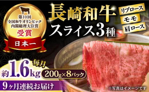 【9回定期便】長崎和牛 モモスライススペシャル 計1.6kg（モモ1200g・肩ロース200g・リブロース200g） / 牛肉 モモ もも ロース ろーす 肩ロース リブロース りぶろーす すき焼き すきやき しゃぶしゃぶ 小分け 牛肉定期便 / 大村市 / おおむら夢ファームシュシュ[ACAA210]