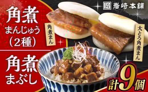 〈スピード発送〉長崎角煮まんじゅう3個・大とろ角煮まんじゅう3個・長崎角煮まぶし3袋 計9個 / 角煮 角煮まん 岩崎 角煮まんじゅう 中華まん 惣菜 おやつ 長崎 饅頭 / 大村市 / 岩崎本舗[ACAH010] 最速 スピード発送 すぐ届く