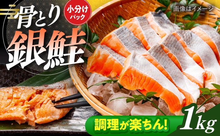 骨取り銀鮭 1kg（500g×2袋）/ 骨なし 骨取り 下処理不要 子ども 安心 冷凍 鮭 銀鮭 サケ さけ しゃけ シャケ 切身 切り身 小分け / 大村市 / かとりストアー [ACAN111]