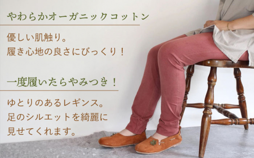 草木のレギンス 小豆色 Mサイズ / コットン スパッツ オーガニック ファッション ギフト 贈答 プレゼント / 大村市 / いすといすと〜天然染料染物店〜ISTIST[ACZW012]