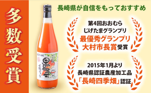 黒田五寸人参ジュース720ml×6本セット / ジュース じゅーす にんじん ニンジン 人参 ニンジンジュース 人参ジュース 野菜ジュース やさいジュース ドリンク 飲料水 / 大村市 / おおむら夢ファームシュシュ[ACAA050]