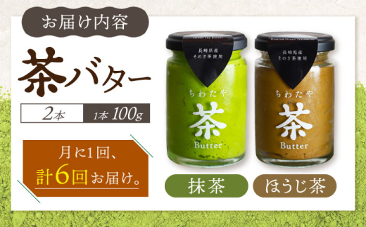 【6回定期便】ちわたや茶バター2本セット 抹茶 ほうじ茶 各1本 / バター そのぎ茶 焙じ茶 / 大村市 / ちわたや [ACCC004]