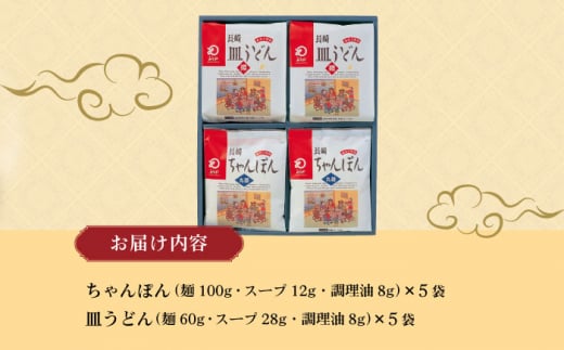 〈スピード発送〉長崎ちゃんぽん ・ 皿うどん揚麺 各5人前 / ちゃんぽん チャンポン 皿うどん 海鮮 長崎 国産 麺 / 大村市 / みろく屋[ACBK006]  最速 スピード発送 すぐ届く