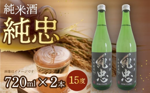 純米酒 純忠 720ml×2本セット / 日本酒 720 日本酒セット 純米 酒 お土産 長崎県 純米酒 純忠 飲み比べ 贈答 ギフト / 大村市 / 物産振興協会[ACAB138]