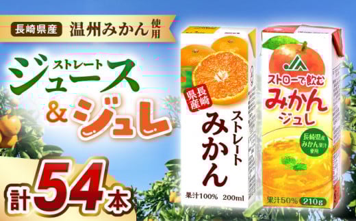 ストレートみかんジュース・みかんジュレ 計54本 / みかんジュース ストレート みかん ミカン 蜜柑 ジュース じゅーす 100% ジュレ じゅれ みかんジュレ ゼリー ゼリージュース / 大村市 / 全国農業協同組合連合長崎県本部 [ACAC016]