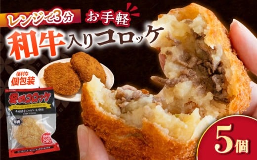 愛のコロッケ（長崎和牛入り）5個  / コロッケ レンジ コロッケ 冷凍 コロッケ ころっけ 牛肉コロッケ おかず 惣菜 時短 冷凍  牛肉 和牛 / 大村市 / 株式会社ナガスイ [ACYQ034]