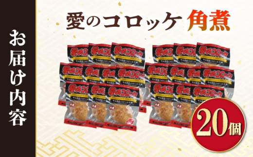 愛のコロッケ（角煮入り）20個 / コロッケ ころっけ おかず 惣菜 時短 冷凍  角煮 かくに コロッケ レンジ コロッケ 冷凍 / 大村市 / 株式会社ナガスイ [ACYQ032]