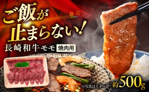 長崎和牛モモ焼肉用 約500g / 牛肉 モモ もも モモ肉 もも肉 焼肉 牛 ブランド牛 和牛 / 大村市 / まるしん商会[ACCD018]