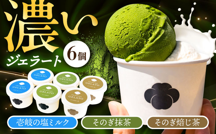 長崎・そのぎ茶と壱岐の塩のジェラート 6個セット / ジェラート そのぎ茶 彼杵茶 お茶 抹茶 焙じ茶 アイス デザート / 大村市 / ちわたや [ACCC030]