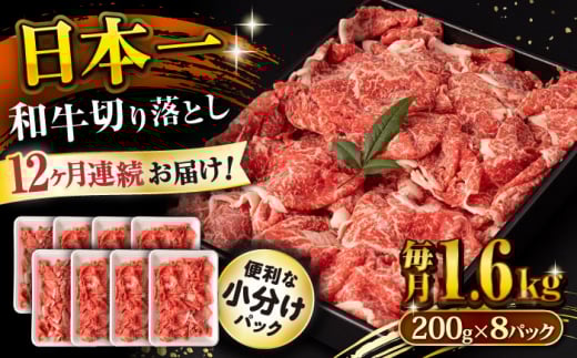 【12回定期便】長崎和牛 切り落とし 1.6kg/月（総計19.2kg） / 牛肉 切り落とし 切りおとし きりおとし すき焼き 小分け / 大村市 / おおむら夢ファームシュシュ [ACAA245]