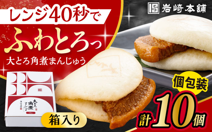 〈スピード発送〉大とろ角煮まんじゅう 10個 化粧箱入り / 角煮 角煮まん 岩崎 角煮まんじゅう 中華まん 惣菜 おやつ 長崎 饅頭 / 大村市 / 岩崎本舗[ACAH004] 最速 スピード発送 すぐ届く