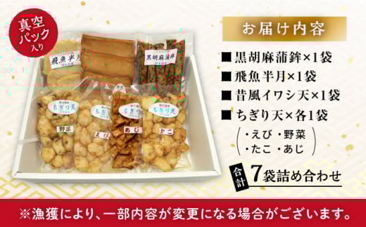 揚げかまぼこ 4種7袋 (黒胡麻蒲鉾 飛魚半月 昔風イワシ天 ちぎり天) / かまぼこ 蒲鉾 料理 おつまみ かんぼこ 天ぷら すりみ すり身 つみれ 真空 セット 詰め合わせ イワシ えび 野菜 たこ あじ / 大村市 / 伊丸かまぼこ[ACZU001]