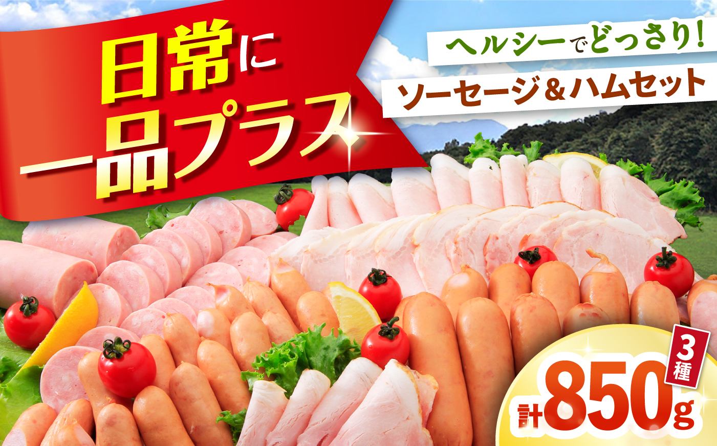 ハムセット 850g （ロースハム150g フランク300g あらびきウインナー400g ）大村市 おおむら夢ファームシュシュ/ ロースハム フランク ウインナー [ACAA493]