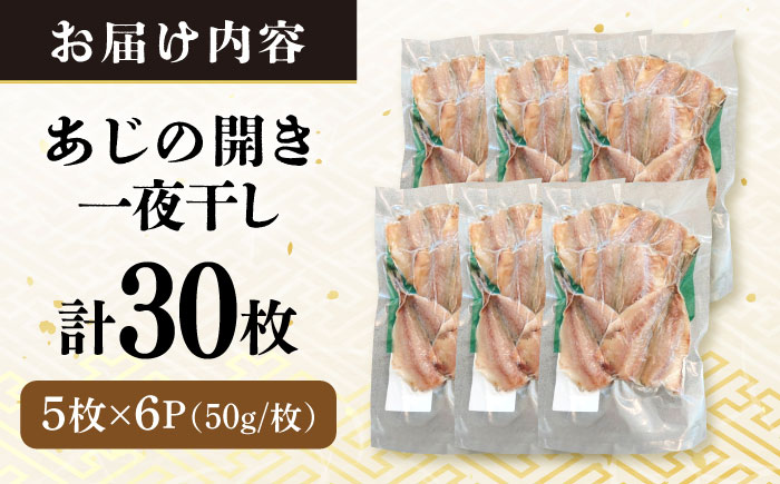 あじの開き 一夜干し 合計30枚 / アジ 鯵 あじ 干物 ひもの 一夜干し ひらき アジの開き / 大村市 / 株式会社ナガスイ[ACYQ020]