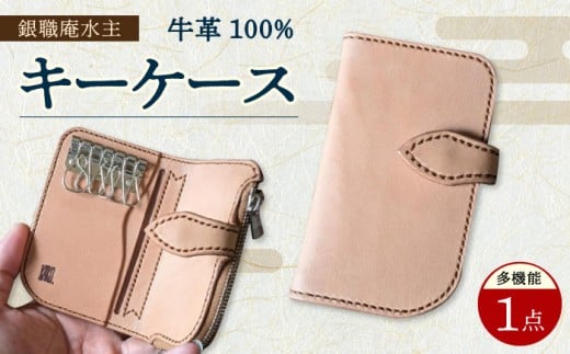 多機能 キーケース  / 牛革 小銭入れ カード入れ 革製品 / 大村市 / 銀職庵水主[ACZH004]