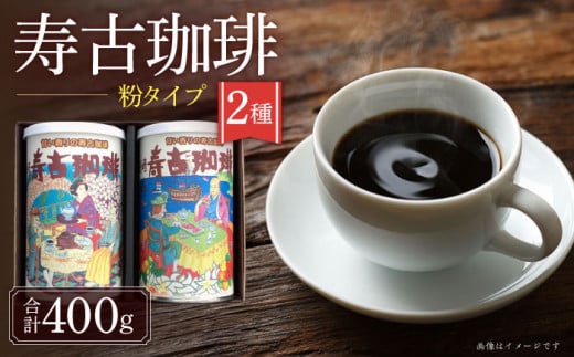 寿古珈琲 ギフト S30 セット コーヒー 珈琲 2種 プレゼント お土産 / 珈琲 ブレンドコーヒー コーヒー / 大村市 / 長崎スコーコーヒーパーク[ACYS001]