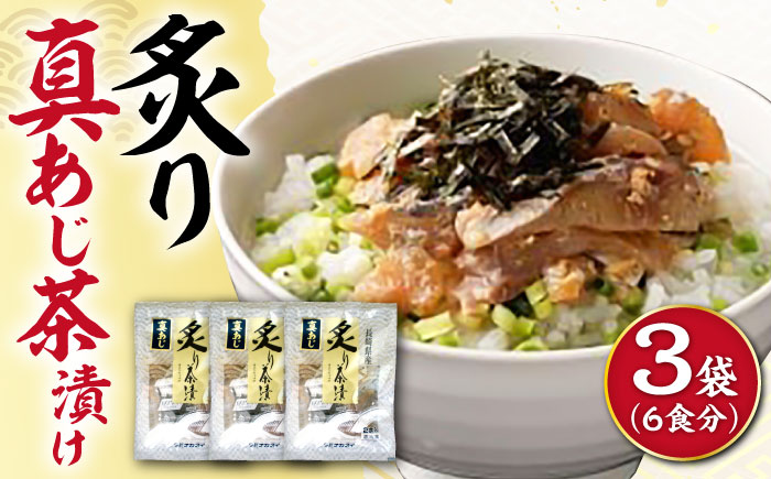 炙りアジ茶漬け 6食分 / 炙り 茶漬け 冷凍 おかず / 大村市 / 株式会社ナガスイ [ACYQ071]