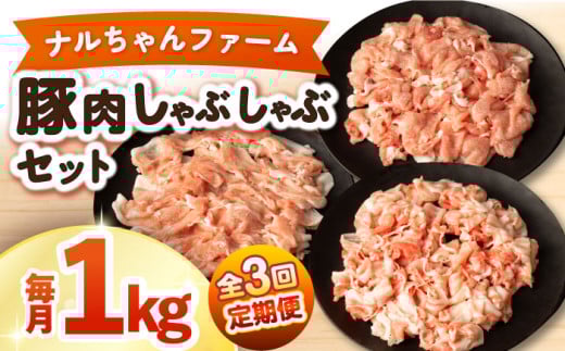 【3回定期便】ナルちゃんファーム豚肉しゃぶしゃぶセット 毎月1kg / 豚肉 豚ロース モモ バラ しゃぶしゃぶ / 大村市 / おおむら夢ファームシュシュ [ACAA333]