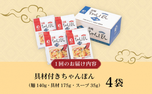 【12回定期便】具材付き！長崎ちゃんぽん 4人前 / ちゃんぽん 海鮮 国産 麺 みろくや / 大村市 / みろく屋[ACBK023]