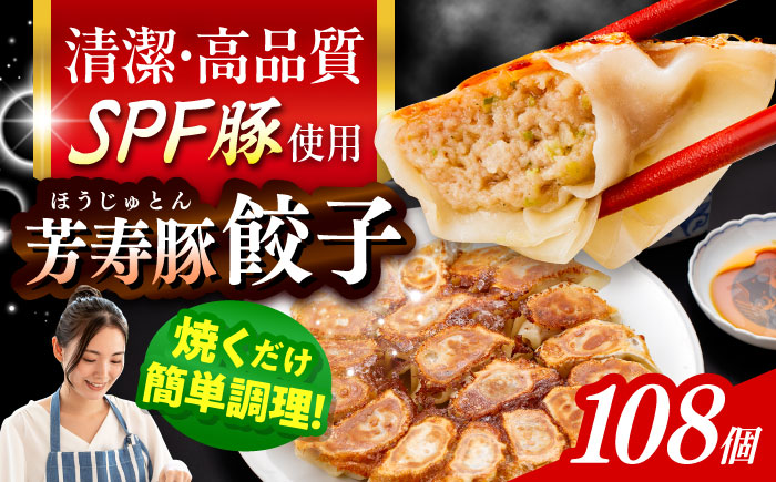 SPF豚「芳寿豚」餃子 計108個（18個×6袋）/ 餃子 ぎょうざ ギョウザ ギョーザ 焼餃子 水餃子 冷凍 惣菜 / 大村市 / かとりストアー [ACAN121]