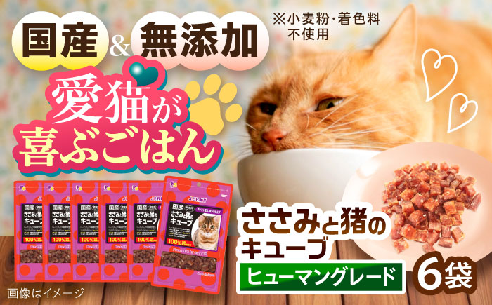 【国産】 猫用 ささみと猪のキューブ35g×6袋 / キャットフード ねこ ネコ 猫 キャット おやつ ペットフード ペット / 大村市 / サポート [ACAM030]