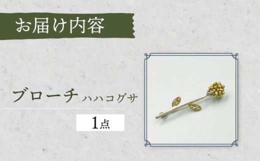 ハハコグサ ブローチ アクセサリー 大村市 Barie[ACYO002]