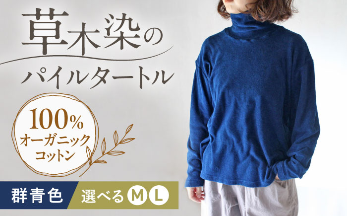 soi pile turtle オーガニックコットン 【群青色】  / 綿100　手染め 草木染め タートルネック トップス ファッション インナー レディース メンズ ユニセックス ギフト 贈答 プレゼント / 藍染め　大村市 / ISTIST [ACZW068]