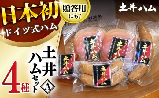 【年内発送】土井ハムセットA 4種入り ドイツ ハム ベーコン 大村市 土井ハム [ACYV002]