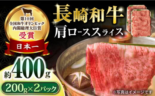 長崎和牛 肩ローススライス400g / 牛肉 ロース ろーす 肩ロース ローススライス すき焼き すきやき しゃぶしゃぶ 小分け / 大村市 / おおむら夢ファームシュシュ[ACAA056]