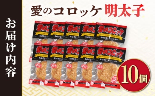 愛のコロッケ（明太子入り）10個 / コロッケ レンジ コロッケ 冷凍 コロッケ ころっけ 明太子コロッケ めんたいコロッケ おかず 惣菜 時短 冷凍 めんたいこ 明太子 / 大村市 / 株式会社ナガスイ [ACYQ042]