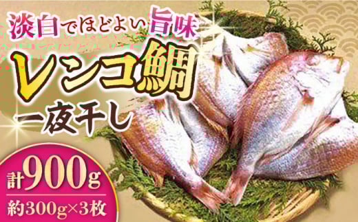 レンコ鯛 一夜干し 計900g (300g×3枚) / 鯛 たい れんこだい レンコダイ れんこ鯛 レンコ鯛 一夜干し 干物 ひもの / 大村市 / 株式会社ナガスイ[ACYQ016]