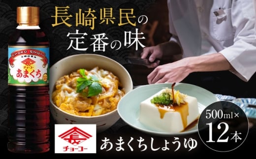 チョーコー あまくちしょうゆ 500ml 12本 / 醤油 九州 甘口 しょうゆ / 大村市 / チョーコー醤油 [ACYY005]