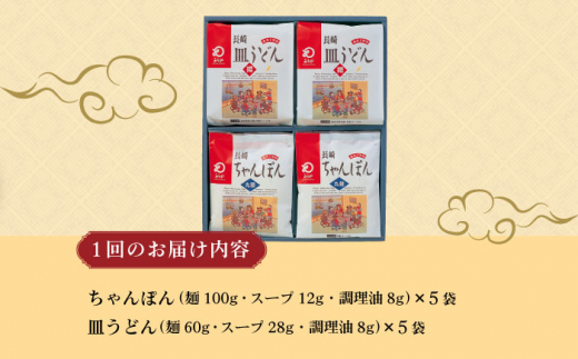 【12回定期便】長崎ちゃんぽん・皿うどん揚麺 各5人前 / ちゃんぽん 皿うどん 海鮮 国産 麺 みろくや / 大村市 / みろく屋[ACBK026]