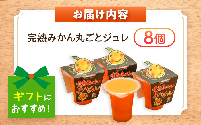 完熟みかん丸ごとジュレ8個セット / みかん ミカン 蜜柑 柑橘 ジュレ デザート スイーツ / 大村市 / おおむら夢ファーム [ACAA486]