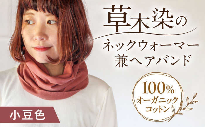 irodori ネックウォーマー兼ヘアバンド 小豆色（あずき） / 防寒具 防寒対策 綿 100% ギフト 贈答 プレゼント / 大村市 / いすといすと〜天然染料染物店〜ISTIST[ACZW005]