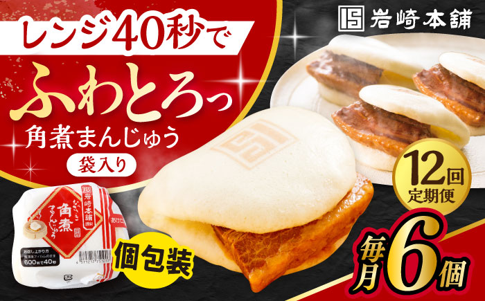【12回定期便】 長崎角煮まんじゅう 6個入 /角煮まん おやつ 長崎 角煮 饅頭 / 大村市 / 岩崎本舗[ACAH028]