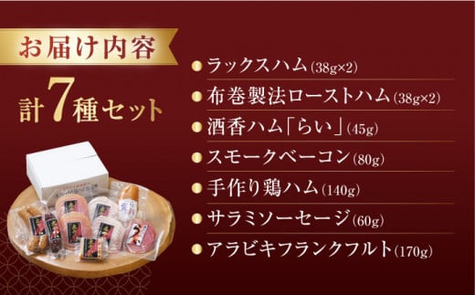 土井ハムセットE 7種入り 生ハム ソーセージ フランクフルト 大村市 土井ハム [ACYV008]